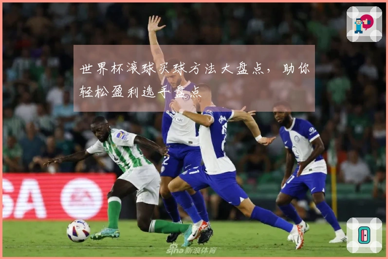 世界杯滚球买球方法大盘点，助你轻松盈利选手盘点