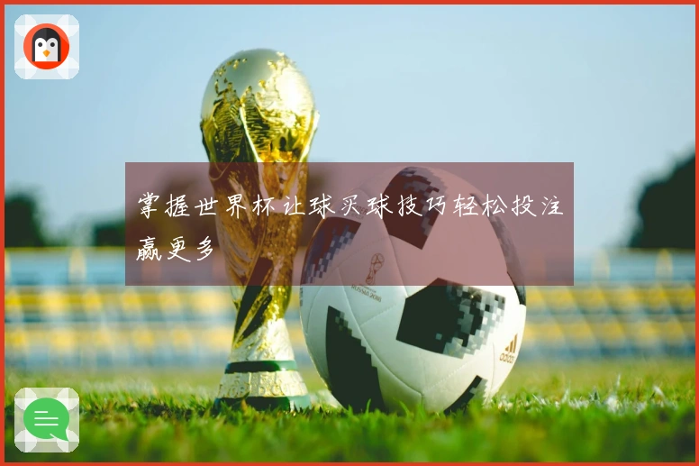 掌握世界杯让球买球技巧轻松投注赢更多