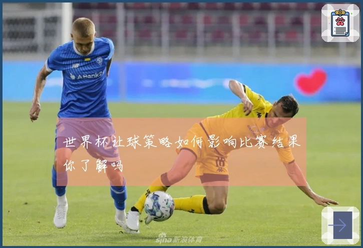 世界杯让球策略如何影响比赛结果你了解吗